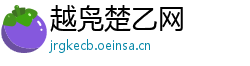 越凫楚乙网